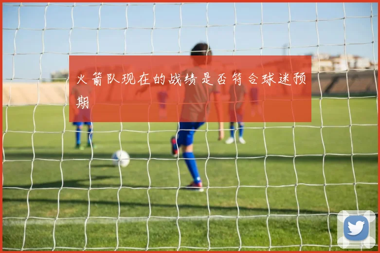 火箭队现在的战绩是否符合球迷预期