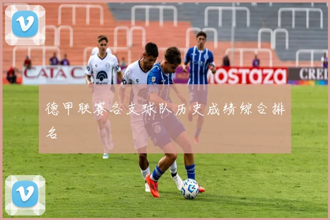 德甲联赛各支球队历史成绩综合排名