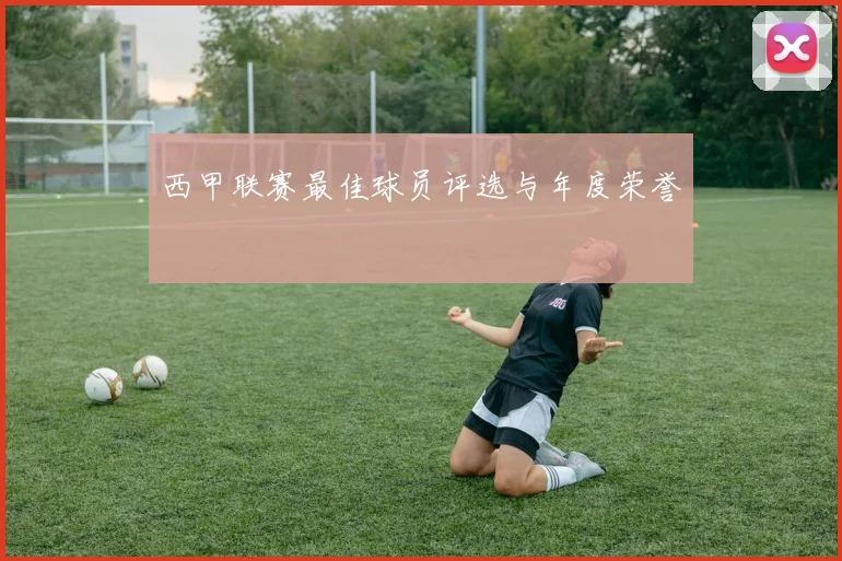 西甲联赛最佳球员评选与年度荣誉