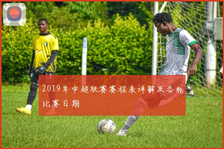 2019年中超联赛赛程表详解及各轮比赛日期