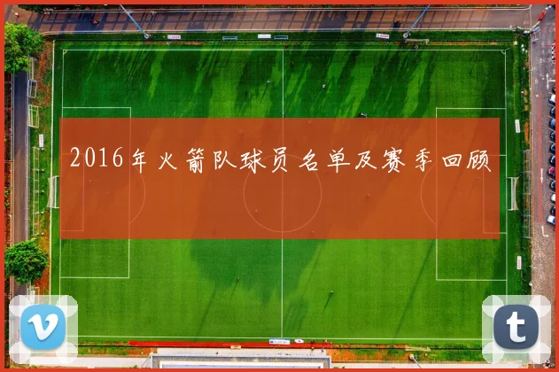 2016年火箭队球员名单及赛季回顾