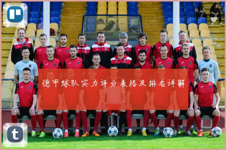 德甲球队实力评分表格及排名详解