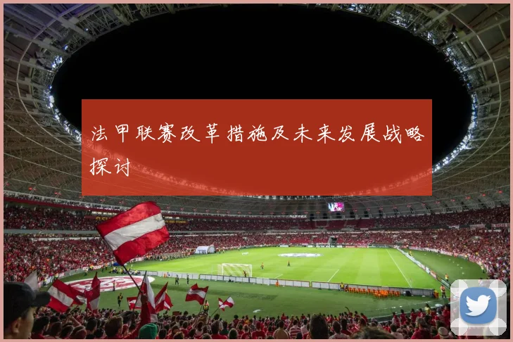 法甲联赛改革措施及未来发展战略探讨