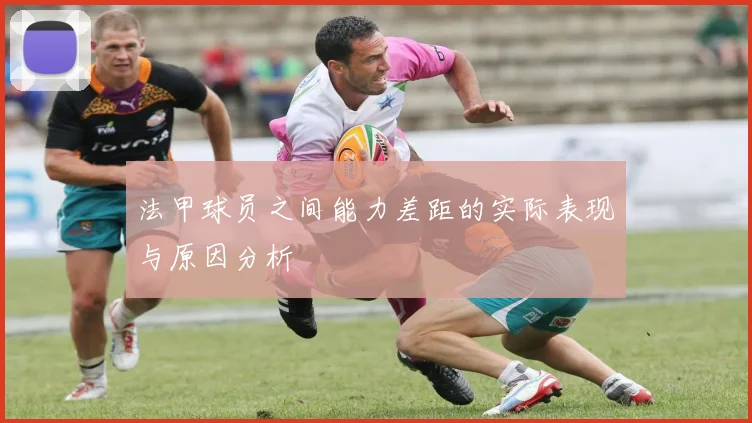法甲球员之间能力差距的实际表现与原因分析