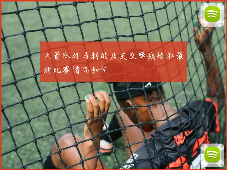 火箭队对马刺的历史交锋战绩和最新比赛情况如何