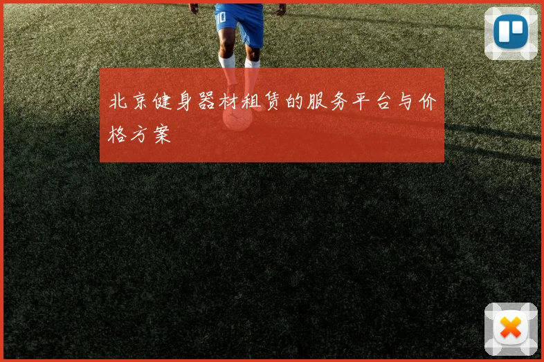 北京健身器材租赁的服务平台与价格方案