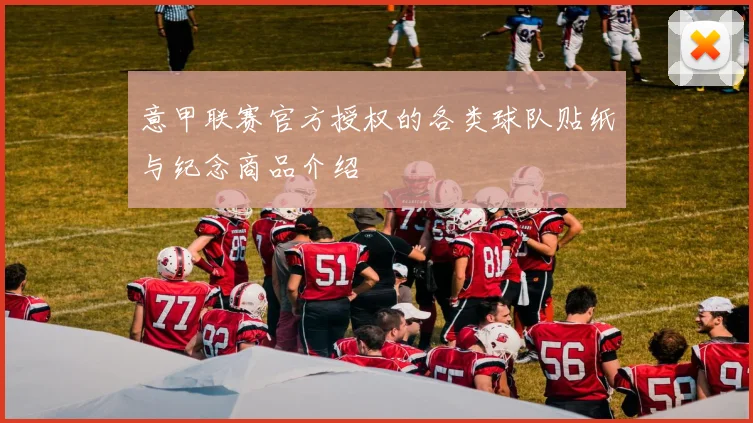 意甲联赛官方授权的各类球队贴纸与纪念商品介绍