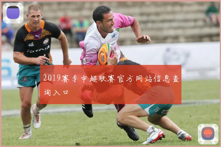 2019赛季中超联赛官方网站信息查询入口