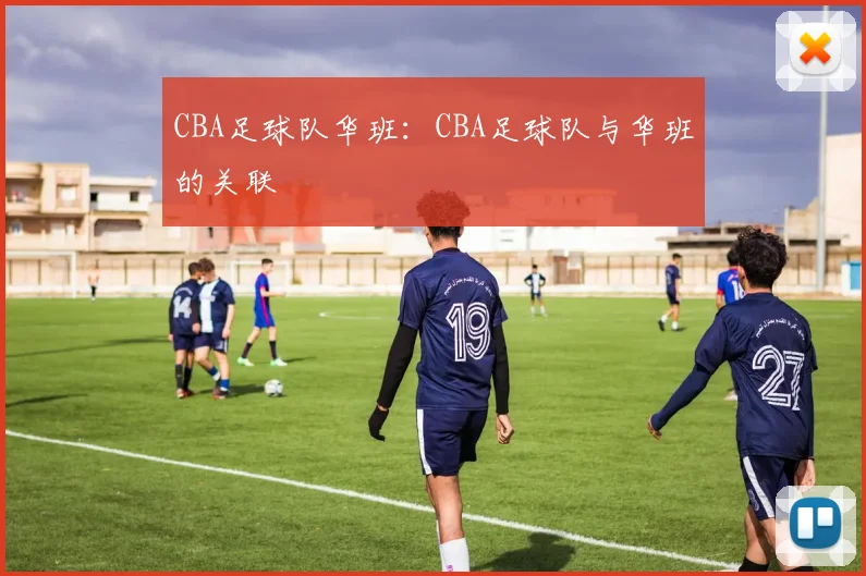 CBA足球队华班：CBA足球队与华班的关联