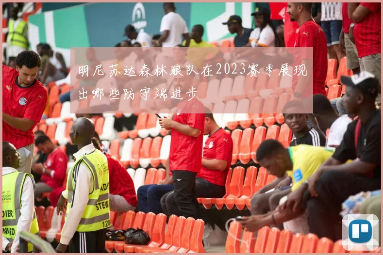 明尼苏达森林狼队在2023赛季展现出哪些防守端进步