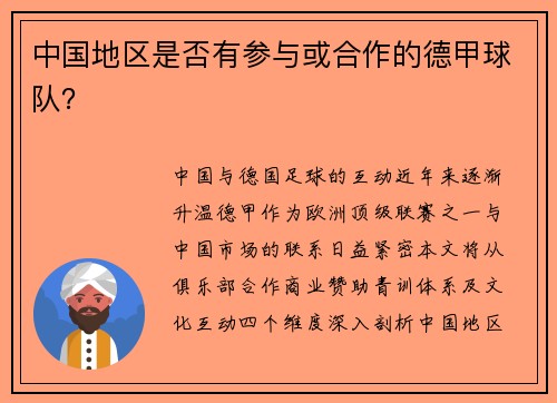 中国地区是否有参与或合作的德甲球队？