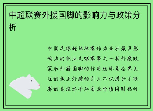 中超联赛外援国脚的影响力与政策分析