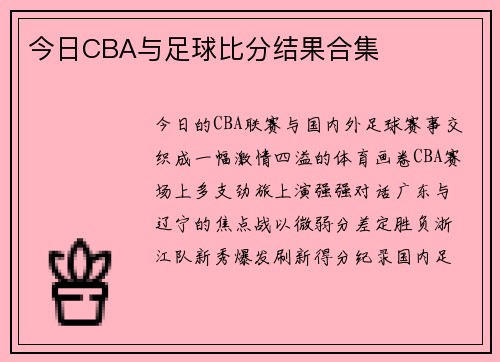 今日CBA与足球比分结果合集