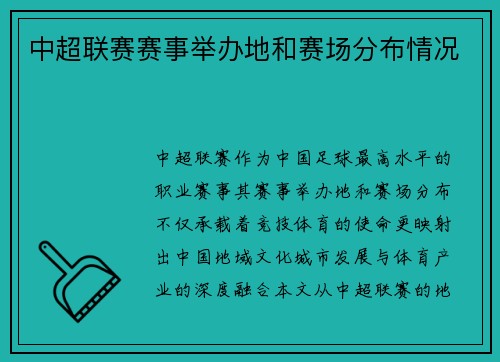 中超联赛赛事举办地和赛场分布情况