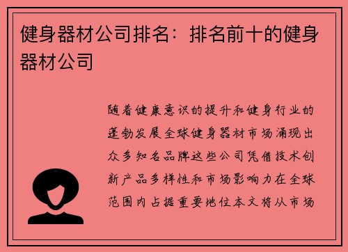 健身器材公司排名：排名前十的健身器材公司