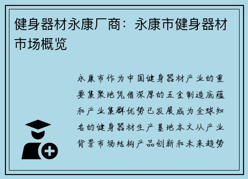 健身器材永康厂商：永康市健身器材市场概览