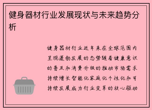 健身器材行业发展现状与未来趋势分析