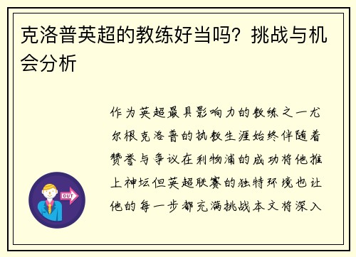 克洛普英超的教练好当吗？挑战与机会分析