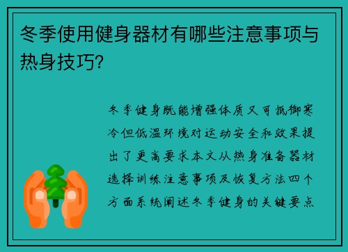 冬季使用健身器材有哪些注意事项与热身技巧？
