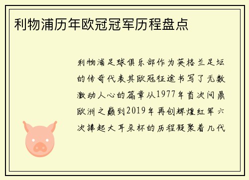 利物浦历年欧冠冠军历程盘点