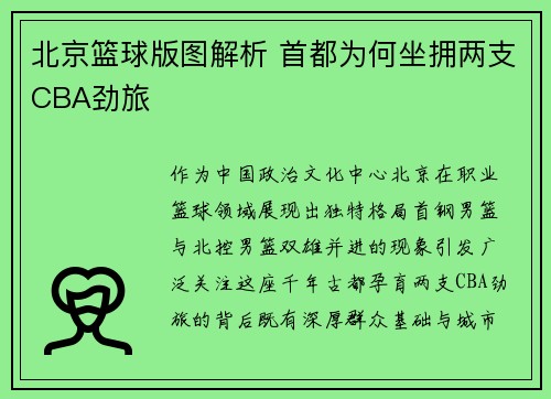 北京篮球版图解析 首都为何坐拥两支CBA劲旅