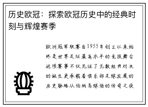 历史欧冠：探索欧冠历史中的经典时刻与辉煌赛季