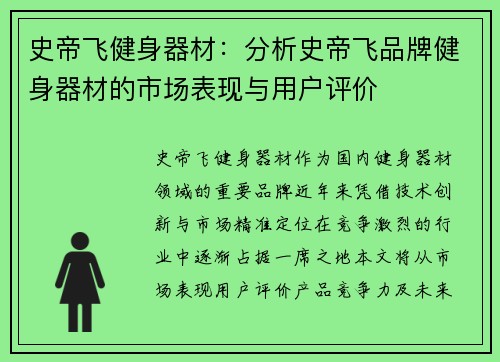史帝飞健身器材：分析史帝飞品牌健身器材的市场表现与用户评价