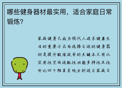 哪些健身器材最实用，适合家庭日常锻炼？