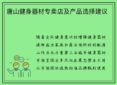 唐山健身器材专卖店及产品选择建议
