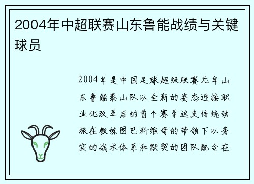 2004年中超联赛山东鲁能战绩与关键球员