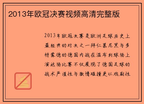 2013年欧冠决赛视频高清完整版