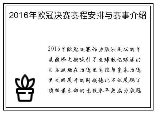 2016年欧冠决赛赛程安排与赛事介绍
