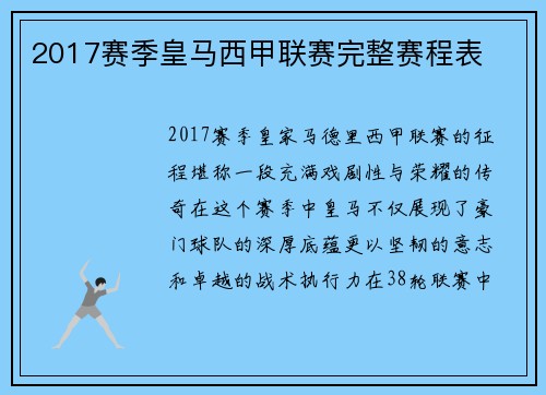2017赛季皇马西甲联赛完整赛程表