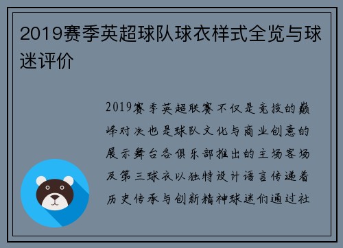 2019赛季英超球队球衣样式全览与球迷评价