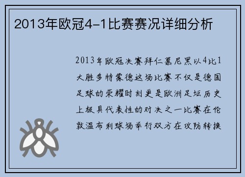 2013年欧冠4-1比赛赛况详细分析