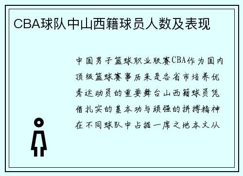 CBA球队中山西籍球员人数及表现