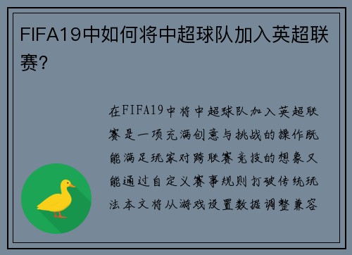 FIFA19中如何将中超球队加入英超联赛？