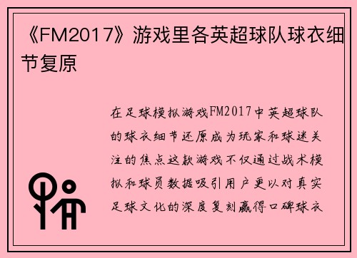 《FM2017》游戏里各英超球队球衣细节复原