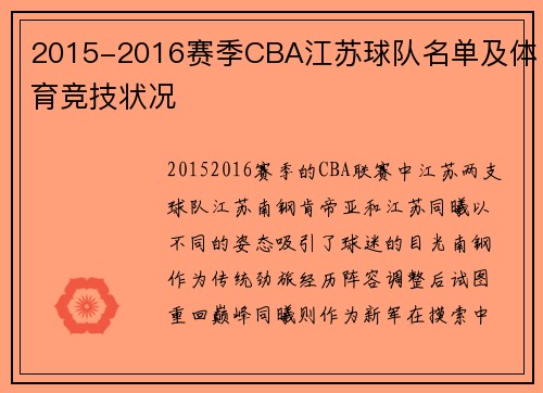 2015-2016赛季CBA江苏球队名单及体育竞技状况