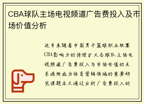 CBA球队主场电视频道广告费投入及市场价值分析