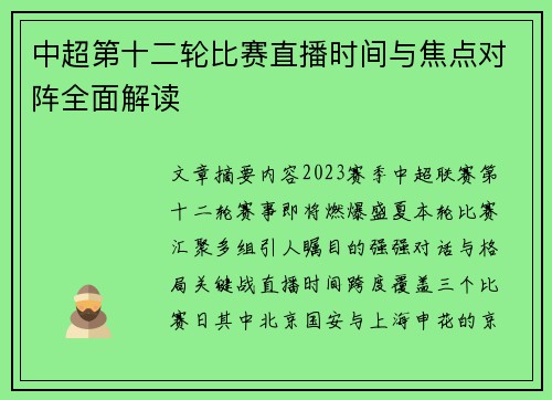 中超第十二轮比赛直播时间与焦点对阵全面解读