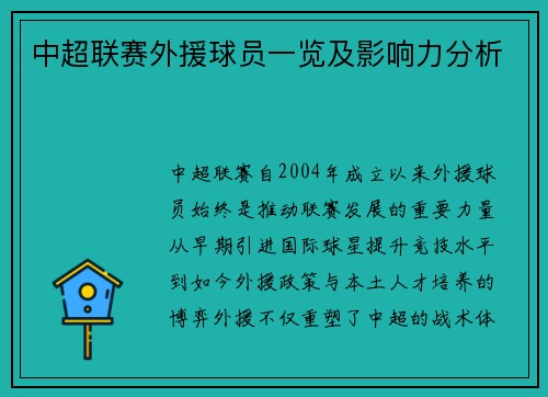 中超联赛外援球员一览及影响力分析