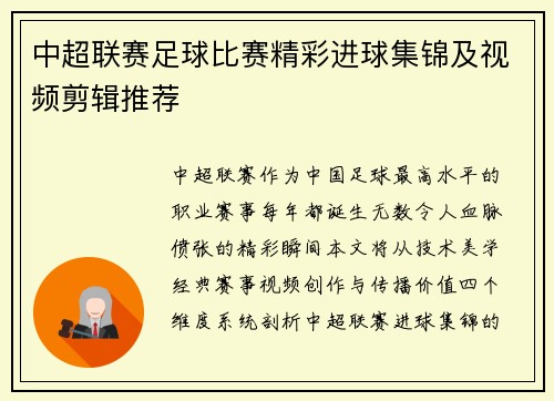 中超联赛足球比赛精彩进球集锦及视频剪辑推荐