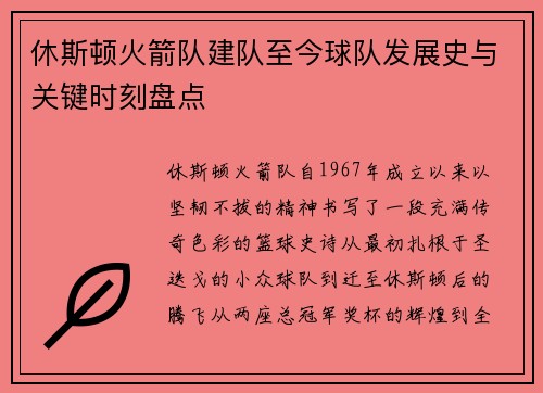 休斯顿火箭队建队至今球队发展史与关键时刻盘点