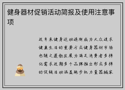 健身器材促销活动简报及使用注意事项
