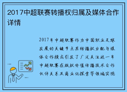 2017中超联赛转播权归属及媒体合作详情