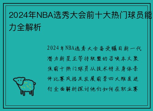 2024年NBA选秀大会前十大热门球员能力全解析