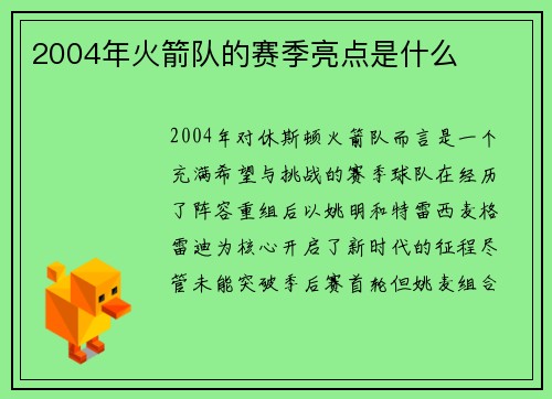 2004年火箭队的赛季亮点是什么