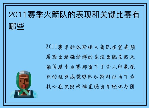 2011赛季火箭队的表现和关键比赛有哪些