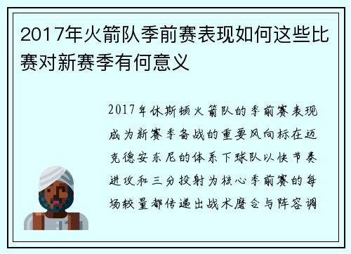 2017年火箭队季前赛表现如何这些比赛对新赛季有何意义